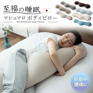 至福の睡眠 抱き枕 日本製 ボディピロー 枕 まくら もっちり 横向き寝 シムズ ショールーム体験可
